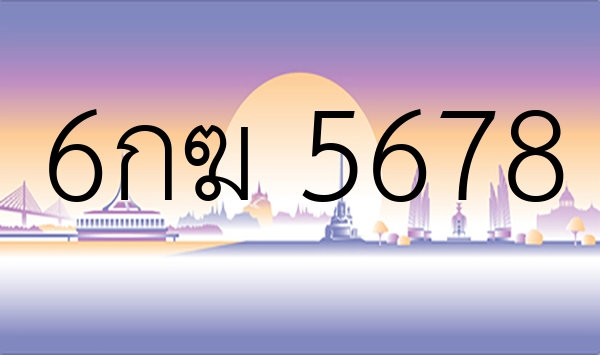 6กฆ 5678